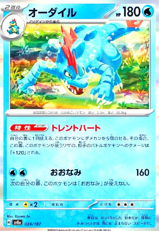 【中古】オーダイル(034/187)(ホイル)