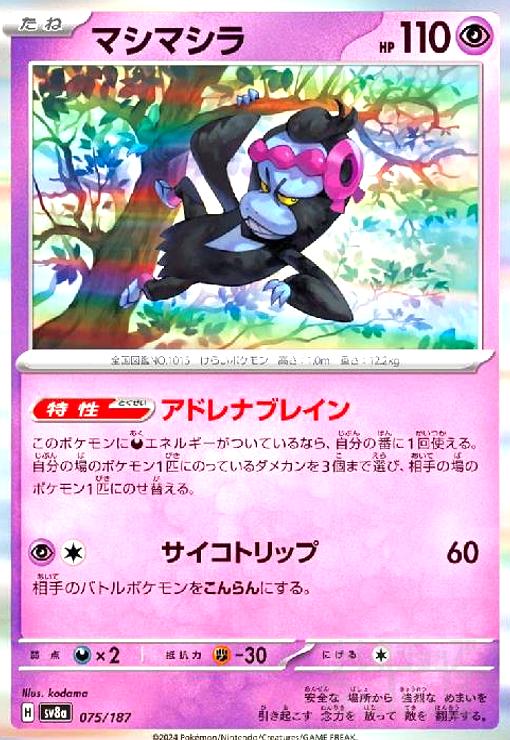 【中古】マシマシラ(075/187)(ホイル)