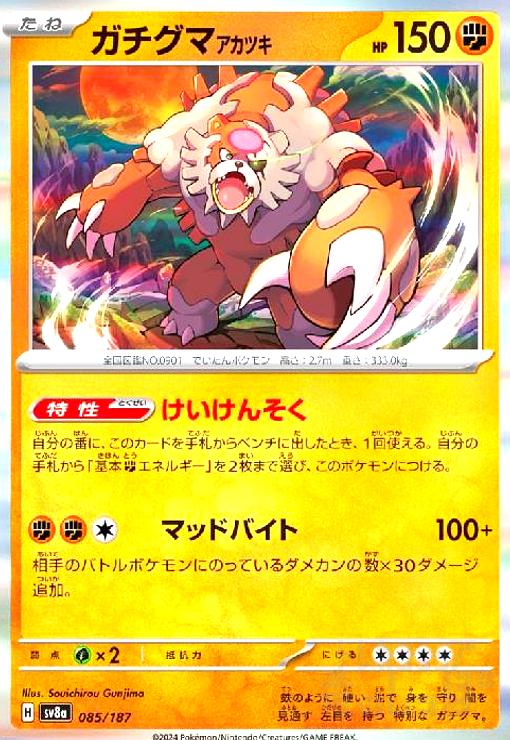 【中古】ガチグマ アカツキ(085/187)(ホイル)