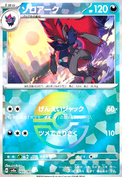 【中古】ゾロアーク(097/187)(ミラー)
