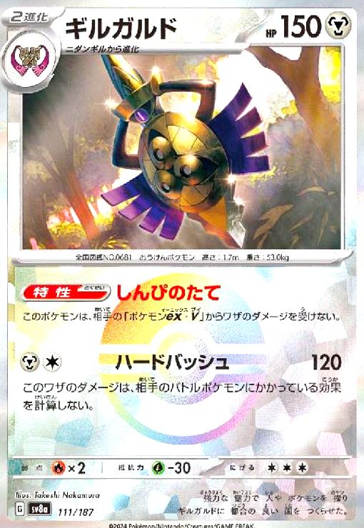 【中古】ギルガルド(111/187)(ミラー)