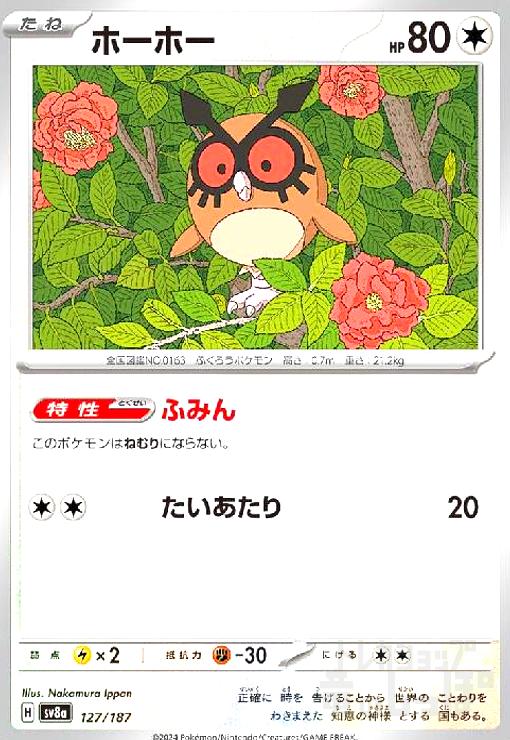 【中古】ホーホー(ふみん/たいあたり)