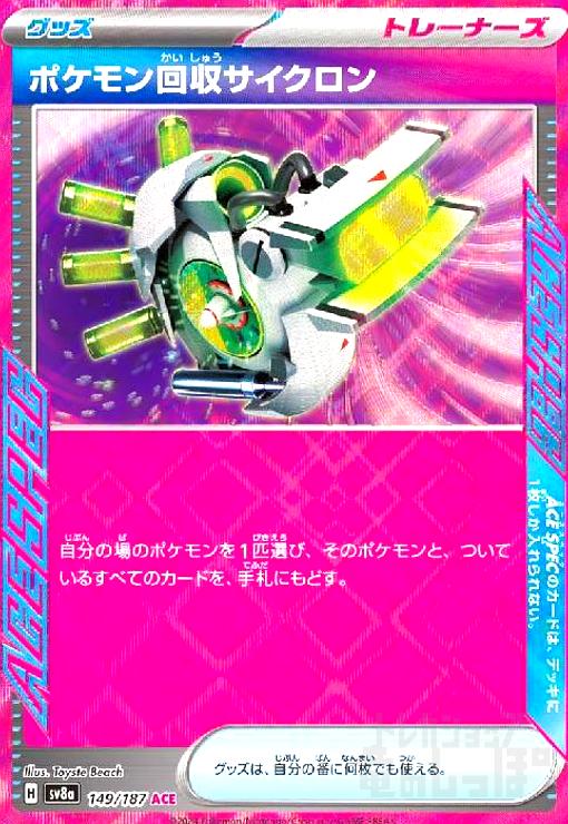 【中古】ポケモン回収サイクロン(149/187 ACE)
