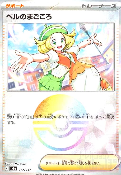 【中古】ベルのまごころ(177/187)(ミラー)