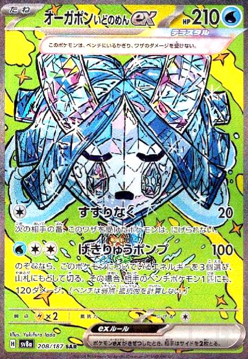 Rakuten - 【中古】オーガポンいどのめんex(208/187 SAR)