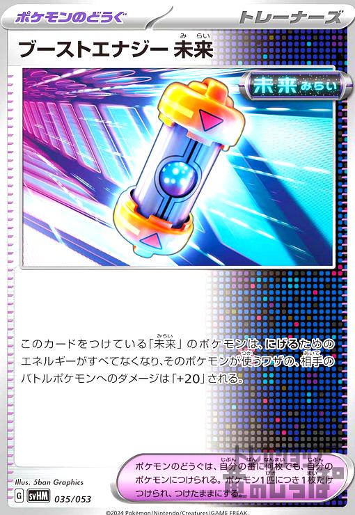 【中古】ブーストエナジー未来(svHM)(035/053)/トレ/ポケ