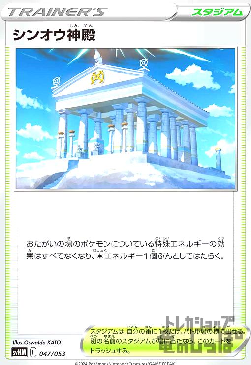 Rakuten - 【中古】シンオウ神殿(svHM)(047/053)/トレ/スタ