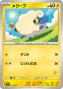 【中古】メリープ(ずつき/ピッカリだま)