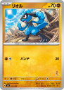 【中古】リオル(パンチ)