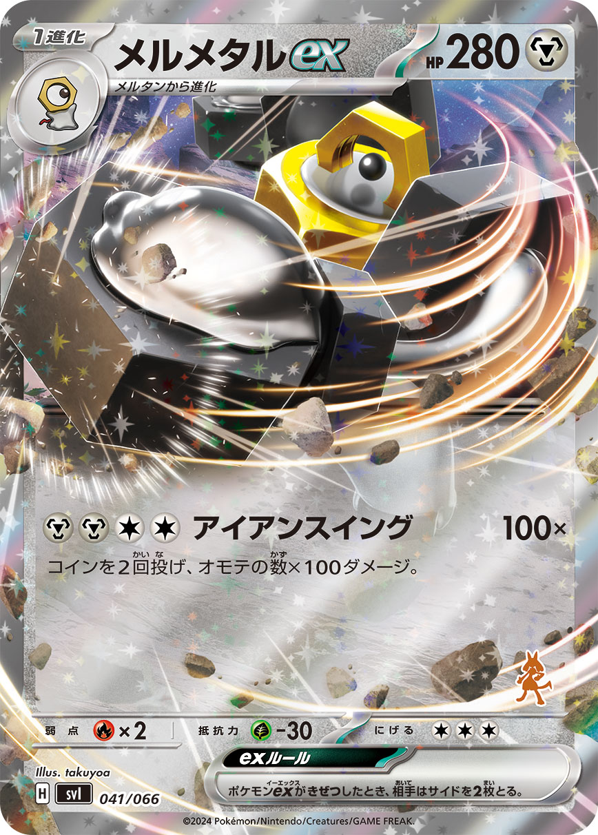 【中古】メルメタルex(ホイル)(041/066)