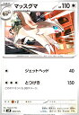 【中古】マッスグマ(ジェットヘッド/とつげき)