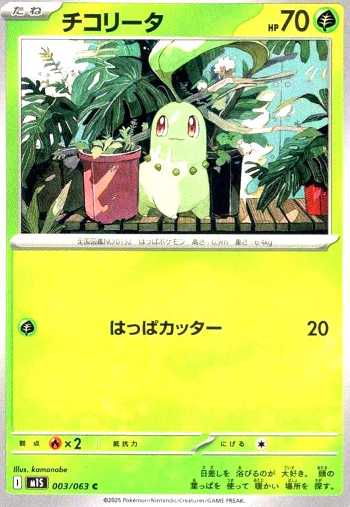 【中古】チコリータ(はっぱカッター)(C)(003/063)