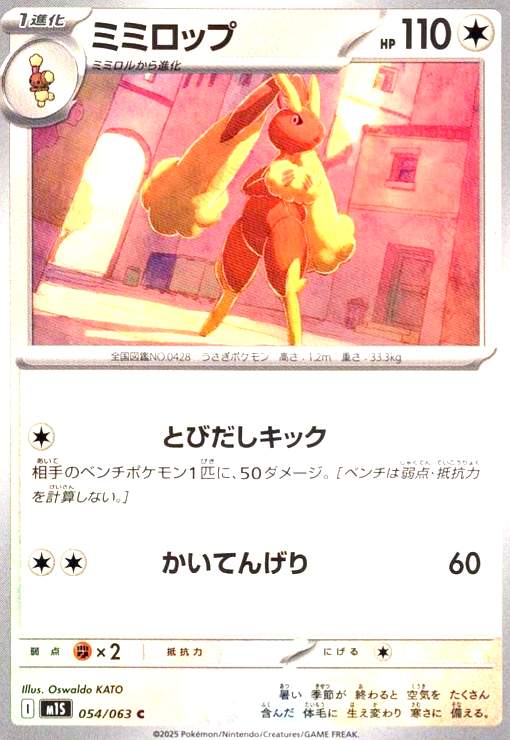 【中古】ミミロップ(とびだしキック/かいてんげり)(C)(054/063)