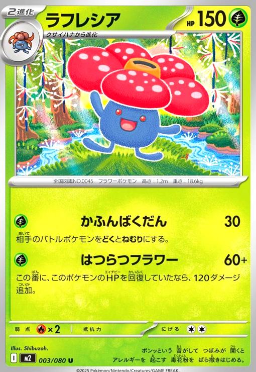 【中古】ラフレシア(かふんばくだん/はつらつフラワー)