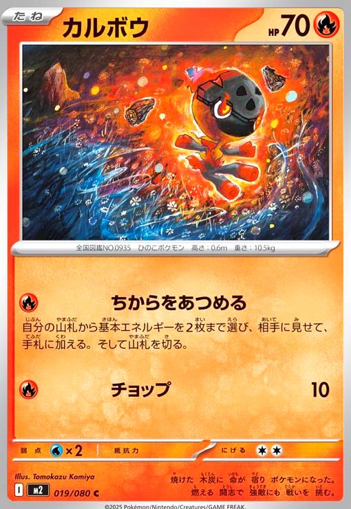 【中古】カルボウ(ちからをあつめる/チョップ)