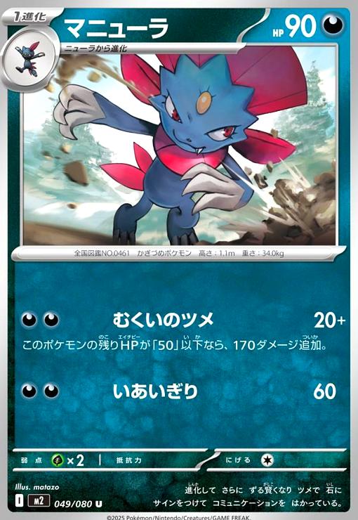【中古】マニューラ(むくいのツメ/いあいぎり)