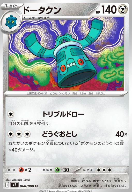 【中古】ドータクン(トリプルドロー/どうぐおとし)