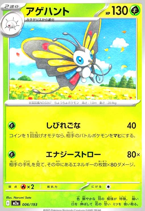 【中古】アゲハント(しびれごな/エナジーストロー)