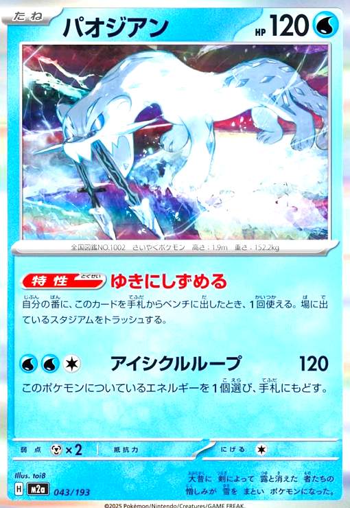 【中古】パオジアン(ホイル)(043/193)