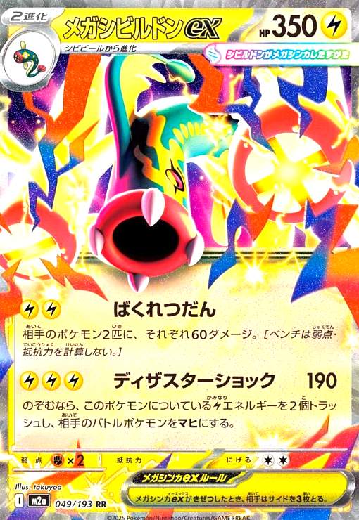 【中古】メガシビルドンex(RR)(049/193)