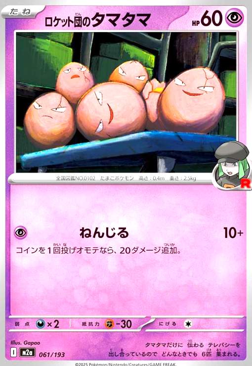 【中古】ロケット団のタマタマ(ねんじる)