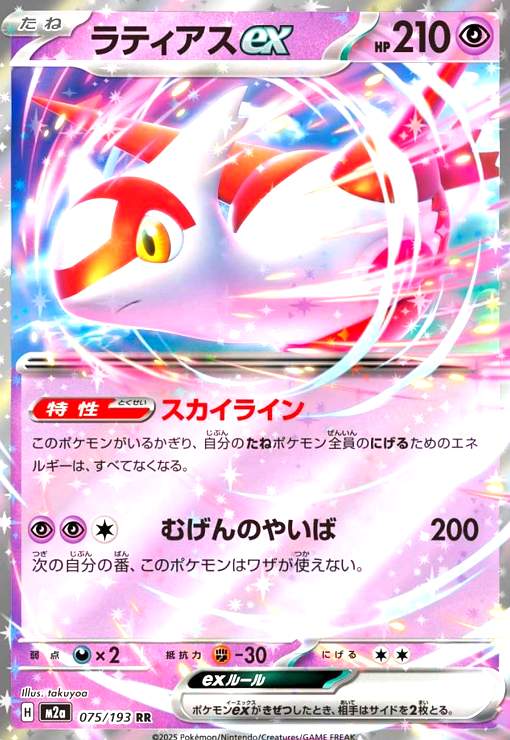 【中古】ラティアスex(RR)(075/193)