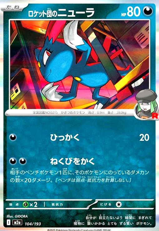 樂天商城 - 【中古】ロケット団のニューラ(ホイル)(104/193)
