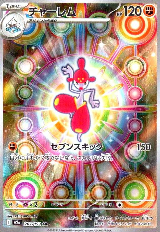【中古】チャーレム(AR)(207/193)