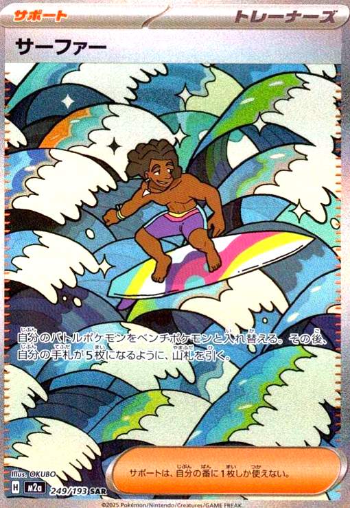 【中古】サーファー(SAR)(249/193)