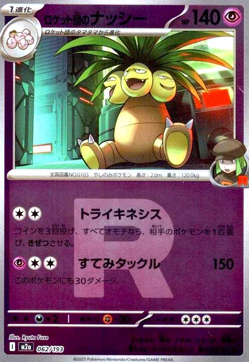 樂天商城 - 【中古】ロケット団のナッシー(ミラー)(062/193)(Rロゴ)