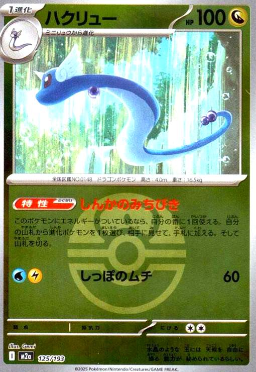 【中古】ハクリュー(ミラー)(125/193)【ボール柄】