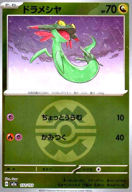 【中古】ドラメシヤ(ミラー)(132/193)【ボール柄】