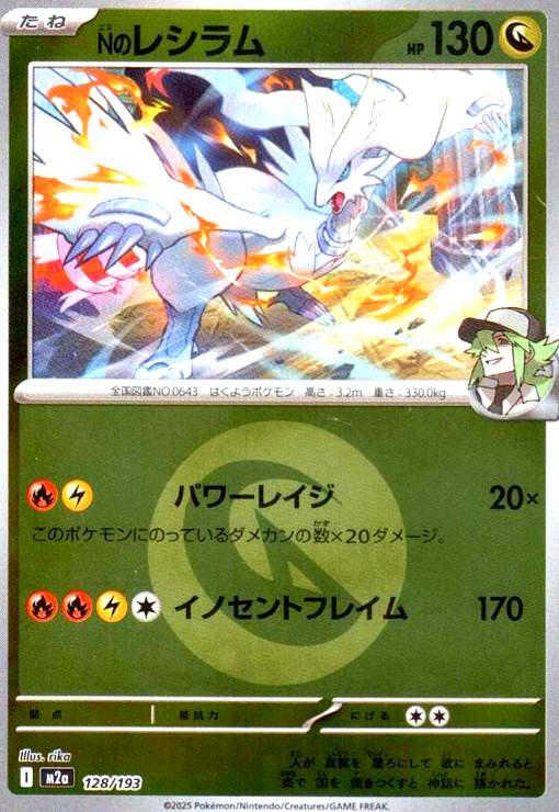【中古】Nのレシラム(ミラー)(128/193)【エネルギーマーク柄】
