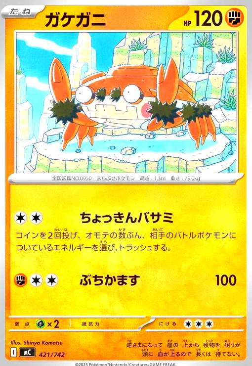 【中古】ガケガニ(ホイル)(421/742)