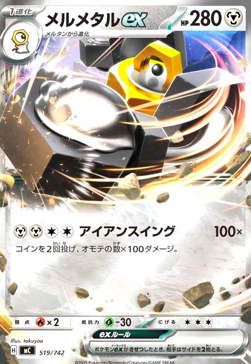 【中古】メルメタルex