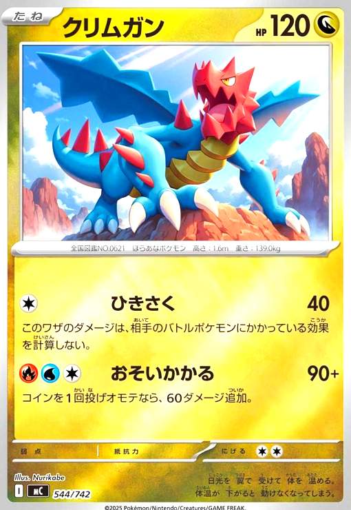 【中古】クリムガン(ホイル)(544/742)