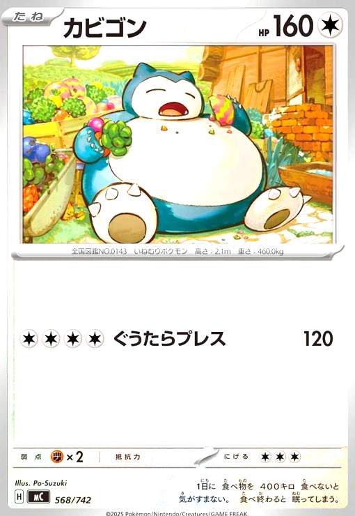 樂天商城 - 【中古】カビゴン(ホイル)(568/742)