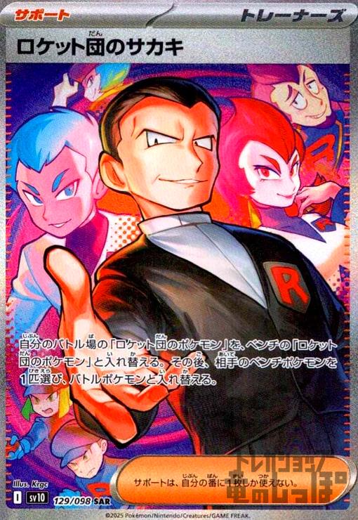 【中古】ロケット団のサカキ(129/098 SAR)