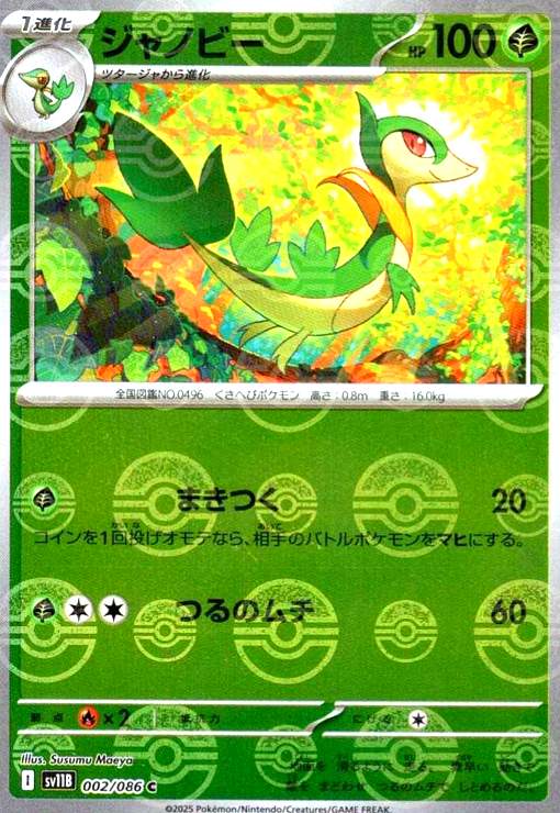 Rakuten - 【中古】ジャノビー(002/086)(ミラー/モンスターボール)