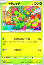 【中古】マラカッチ(はつらつニードル/つきさす)