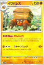 【中古】イワパレス(がんじょうストーンエッジ)