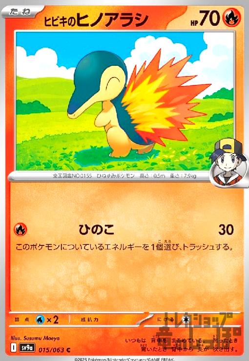 【中古】ヒビキのヒノアラシ(ひのこ)