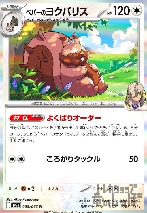 【中古】ペパーのヨクバリス(055/063 R)