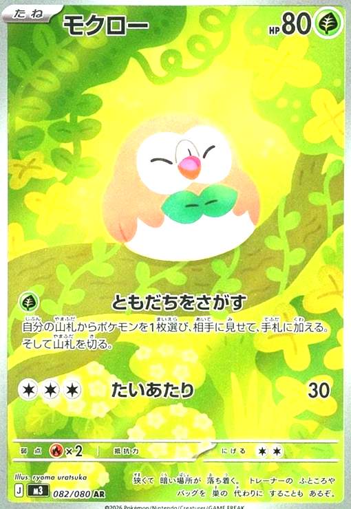 【中古】モクロー(AR)(082/080)