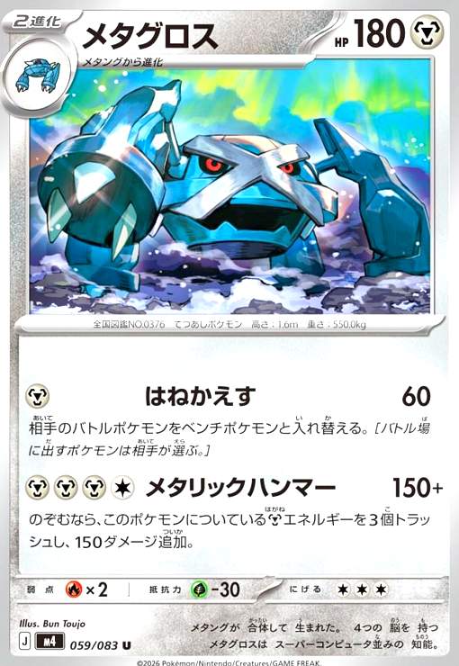 【中古】メタグロス(U)(059/083)