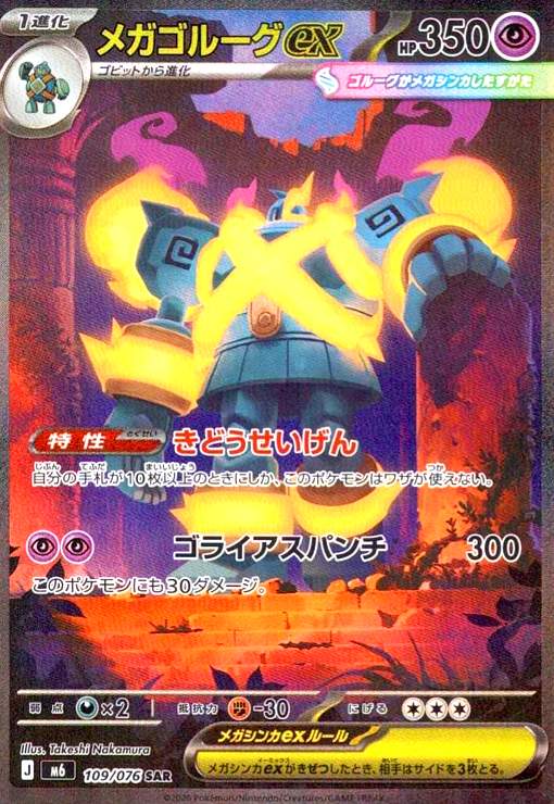 【中古】メガゴルーグex(SAR)(109/076)