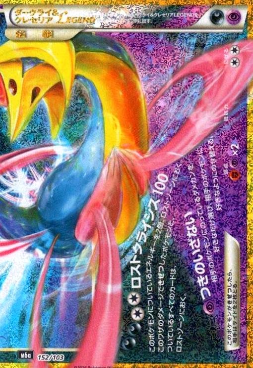 【中古】ダークライ&クレセリアLEGEND(下)(ホイル)(152/103)【30th】