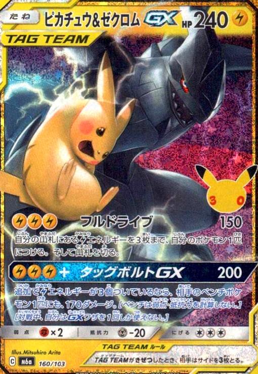 楽天市場】タッグボルト ピカチュウ&ゼクロムgxの通販