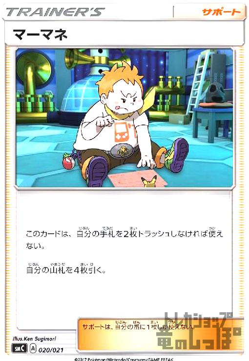 【中古】マーマネ/トレ/サポ