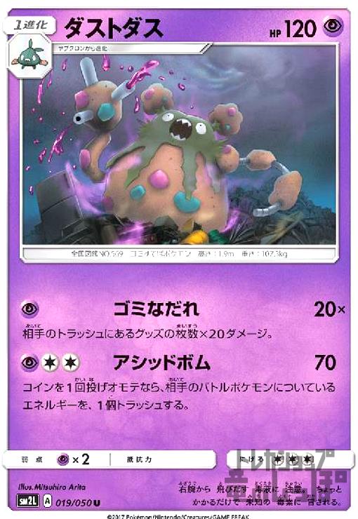 【中古】ダストダス【ゴミなだれ・アシッドボム】/超E